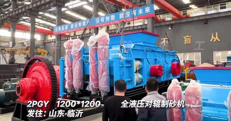 1212型全液壓對輥制砂機(jī)發(fā)往山東臨沂 
